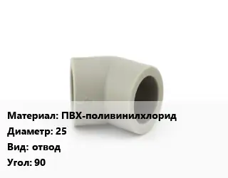 Отвод ПВХ-поливинилхлорид 25 отвод Угол:90